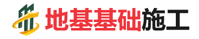 界首地基基础施工